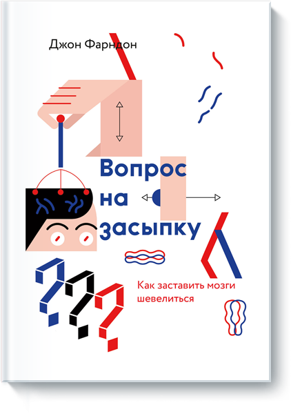 [МИФ] Вопрос на засыпку. Как заставить мозги шевел_0.png